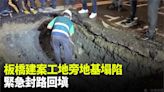 板橋文化路二段工地旁路面下陷 緊急封路回填