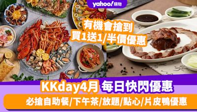 KKday優惠碼2024｜4月最新Promo Code／折扣碼：香港每日必搶自助餐／下午茶／放題／點心／片皮鴨優惠（持續更新）