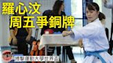 【搏擊運動大學世界盃】羅心汶晉級女子個人形銅牌戰