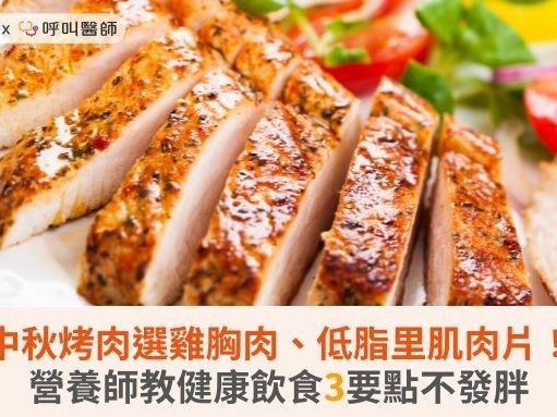 中秋烤肉選雞胸肉、低脂里肌肉片！營養師教健康飲食3要點不發胖 | 華人健康網 - 專業即時優質的健康新聞及資訊分享平台業即時優質的健康新聞及資訊分享平台