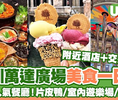 深圳萬達廣場美食一日遊｜逾20大必吃食肆推介！附近酒店+交通攻略 | U Travel 旅遊資訊網站