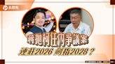 蔣萬安丟三大案 卡柯文哲總統夢? 網諷「2028開打了」