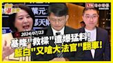 自由爆新聞》卡提諾法學？藍白\"又嗆大法官\"翻車！基隆\"救樑\"爆猛料！(中國/凱米颱風) - 自由電子報影音頻道