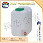 【興富】【YK010023】【雙象】30L活力礦泉水龍頭桶【無法超取】裝水 多種容量 桶子 桶裝水 附有水龍頭 戶外