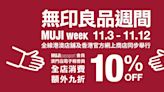 【MUJI】無印良品週間 會員消費額外9折（03/11-12/11）