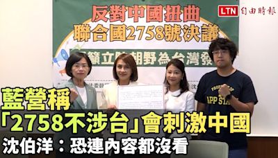 藍營稱「2758不涉台」會刺激中國 沈伯洋：根本不懂或沒看過內容 - 自由電子報影音頻道