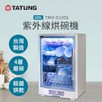 TATUNG 大同 105L紫外線烘碗機(TMO-D105S)(Y)