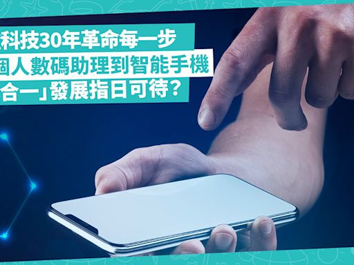 30年手機發展歷程：從PDA個人數碼助理到多功能智能手機，見證科技革命每一步！「機人合一」發展指日可待？ | 徐帥 - 手機情報站