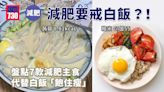 減肥要戒白飯？！番薯、蒟蒻等7款主食 代替飯「飽住瘦」 | am730