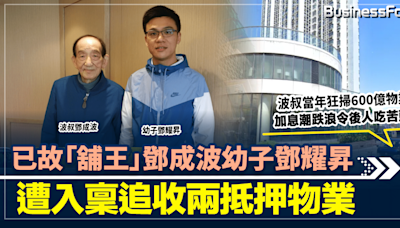 已故「舖王」鄧成波幼子鄧耀昇 遭入稟追收兩抵押物業 | BusinessFocus