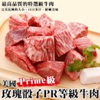【海陸管家】美國PRIME級玫瑰骰子牛4包(每包約150g)