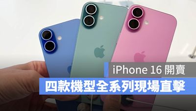 iPhone 16 正式上市！全系列顏色第一手現場直擊