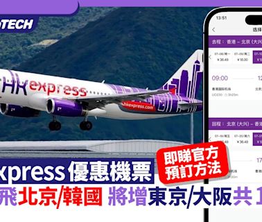 HK Express優惠機票｜$19起飛北京/韓國 將增東京/大阪共15航點｜數碼生活