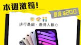 【衛訊】iPad mini 快閃減$200（14/07-20/07）