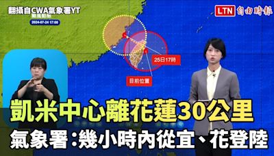 凱米中心離花蓮30公里 氣象署：幾小時內從宜、花登陸（翻攝自CWA氣象署YT） - 自由電子報影音頻道