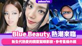 Blue Beauty藍色美妝熱潮來臨！新生代熱愛的精靈藍眼影妝，參考Jisoo、Jennie、Kendall、Hailey星級示範