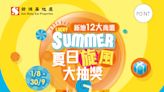 【新地商場】夏日旋風大抽獎 送豪華房車、iPhone 13 Pro（01/08-30/09）