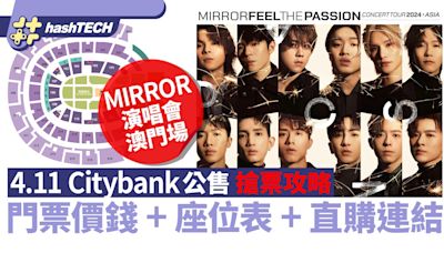 MIRROR演唱會2024澳門｜4.11 Cityline公售搶票攻略｜座位表+連結｜科技玩物