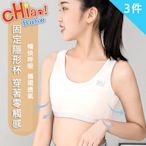 【chiao!Babe 俏寶貝】固定隱形杯無鋼圈運動內衣-3件組(學生/少女/兒童)