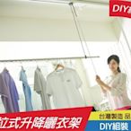 好曬擂升降曬衣架【手拉式】DIY最簡單*安裝快速*便宜輕鬆*好實用*600元.曬衣架