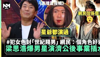 直播靈接觸｜梁思浩爆一男星演濟公後 事業插水封「世紀賤男」 網友估係佢 | 流行娛樂 | 新Monday