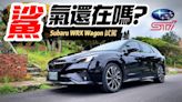 影/【中天車享家】Subaru WRX Wagon試駕家庭跑旅 上班接小孩、下班去賽車