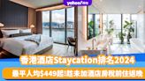 香港酒店Staycation排名2024｜10大高分住宿推介！最平人均$449起 趁未加酒店房稅前住返晚！附訂房連結