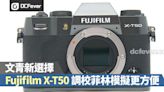 文青新選擇，Fujifilm X-T50 調校菲林模擬更方便 - DCFever.com