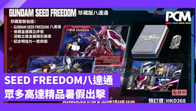 《機動戰士高達 SEED FREEDOM》特別版八達通 突自貳式．無正貳式出擊