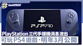 PlayStation第三代手提主機新消息流出｜可玩PS4遊戲/明年3月公開｜科技玩物