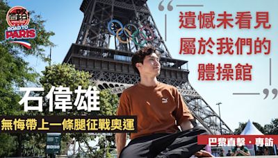 巴黎奧運・直擊專訪｜ 石偉雄無悔帶上一條腿戰奧運 ：「遺憾未看見屬於我們的體操館」