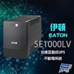 昌運監視器 Eaton 伊頓 飛瑞 5E1000LV 在線互動式 1KVA 110V UPS 不斷電系統 噪音低