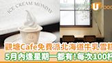 觀塘Cafe免費派北海道牛乳雪糕 5月內逢星期一都有！每次100杯 | U Food 香港餐廳及飲食資訊優惠網站