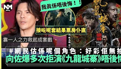 向佐自爆拒鄭保瑞演《九龍城寨》為咗拍《門前寶地》堅稱唔後悔 | 流行娛樂 | New Monday