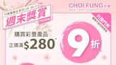 【彩豐行】彩豐旗下品牌產品 買滿$280即享9折再送面膜套裝（即日起至30/07）