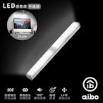 aibo 升級版 USB充電磁吸 21cmLED感應燈管(LI-33S)