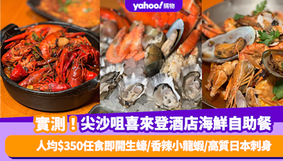 自助餐優惠｜實測尖沙咀喜來登酒店推海鮮自助餐！人均$350任食即開生蠔/香辣小龍蝦/高質日本刺身