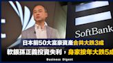 【商業熱話】日本前50大富豪資產合共大跌3成，軟銀孫正義投資失利，身家按年大跌5成