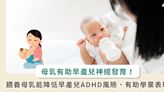 哺乳可增進早產兒大腦神經發育！研究：母乳能提高孩子智商學業表現、降低 ADHD 風險