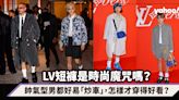 LV短褲是時尚魔咒？2024男裝準備流行短褲熱潮，帥氣型男都好易「炒車」的單品怎樣才穿得好看？