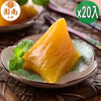 南門市場南園食品 鹼粽20入(120g/入) (端午預購)