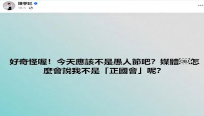 未隨正國會「安排」選黨職 陳亭妃駁背叛說：我們都正國會