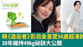 影后56歲超凍齡！30年維持49kg祕訣大公開