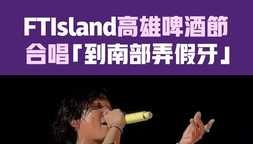 FTIsland高雄啤酒節 合唱「到南部弄假牙」