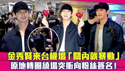金秀賢來台機場「關內就暴動」 原地轉圈繞場突衝向粉絲簽名！