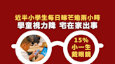 近半小學生每日睇芒逾兩小時 15%小一生戴眼鏡 衛生署關注學童視力降 醫生指宅在家出事