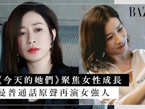 2024 陸劇《今天的她們》佘詩曼普通話原聲再演女強人！搭檔內地人氣小花宋軼、李純，聚焦女性成長、犀利金句引共鳴！