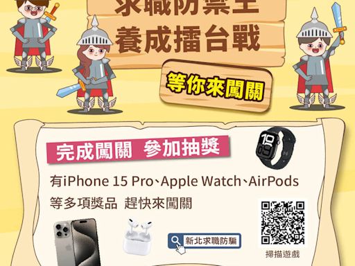 防求職詐騙新北推手遊 10月底前闖關抽iPhone