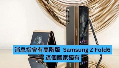 消息指會有高階版 Samsung Z Fold6 這個國家獨有-ePrice.HK