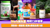 iHerb周年慶限時73折！第2星期開賣Collagen／礦物質保健品 星期x開始一連3日全網73折